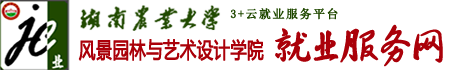 湖南农业大学风景园林与艺术设计学院就业服务网